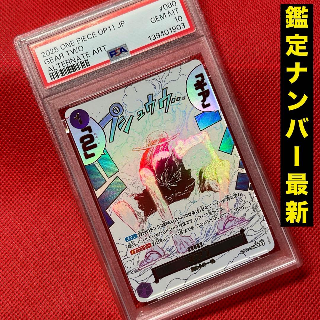 PSA10 神速の拳 ギア2 OP11-080 ワンピカード　ルフィ ２