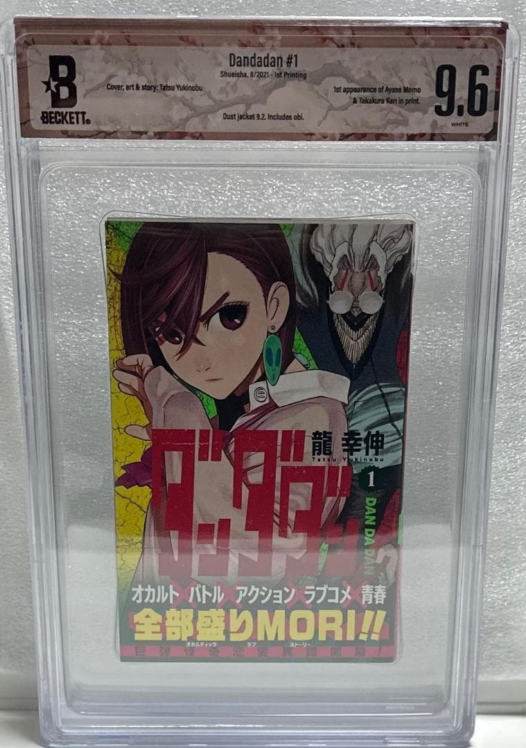 BECKETT ダンダダン 初版 1巻 BGS9.6