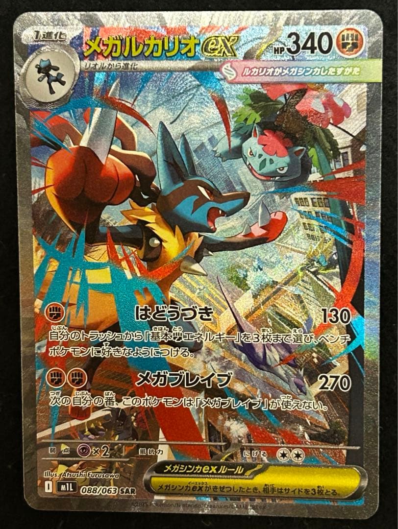 メガルカリオ　sar 3枚