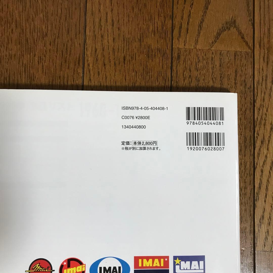 今井科学　キャラクタープラモ全集　1959～1969　伊藤秀明　学研　プラモデル