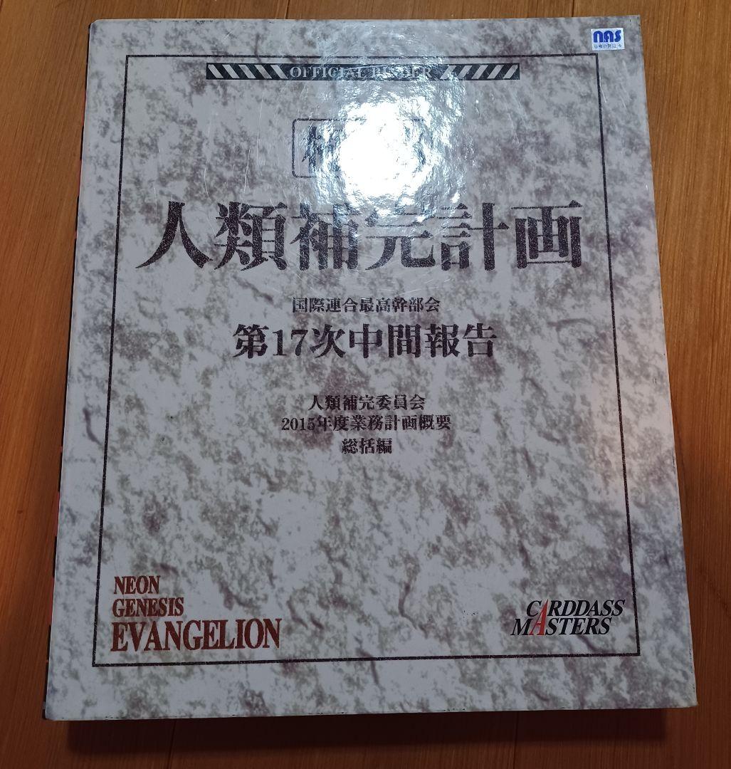 ほぼ 初版フルコンプ エヴァンゲリオン カードダスマスターズ 第壱集 バインダー