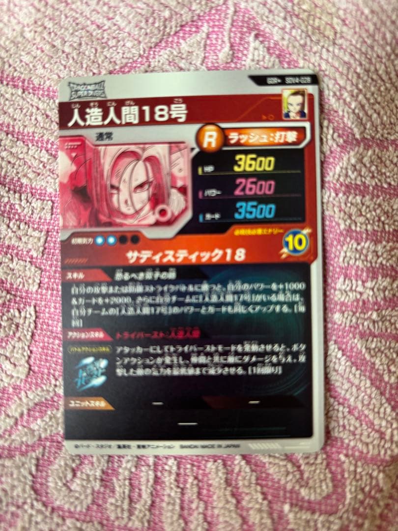 ドラゴンボールダイバーズ人造人間18号 Rカード