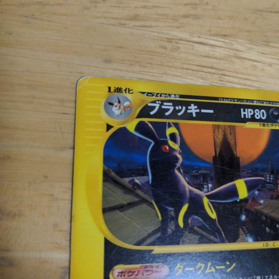 ブラッキー ★ 拡張パック第2弾 地図にない町 067/092　ポケモン