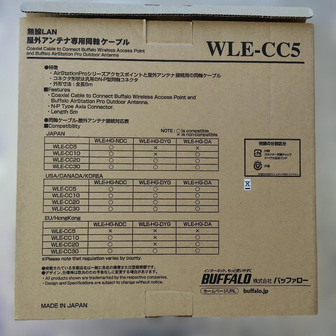 【BUFFALO】WLE-CC5無線LAN屋外アンテナ専用同軸ケーブル～新品～