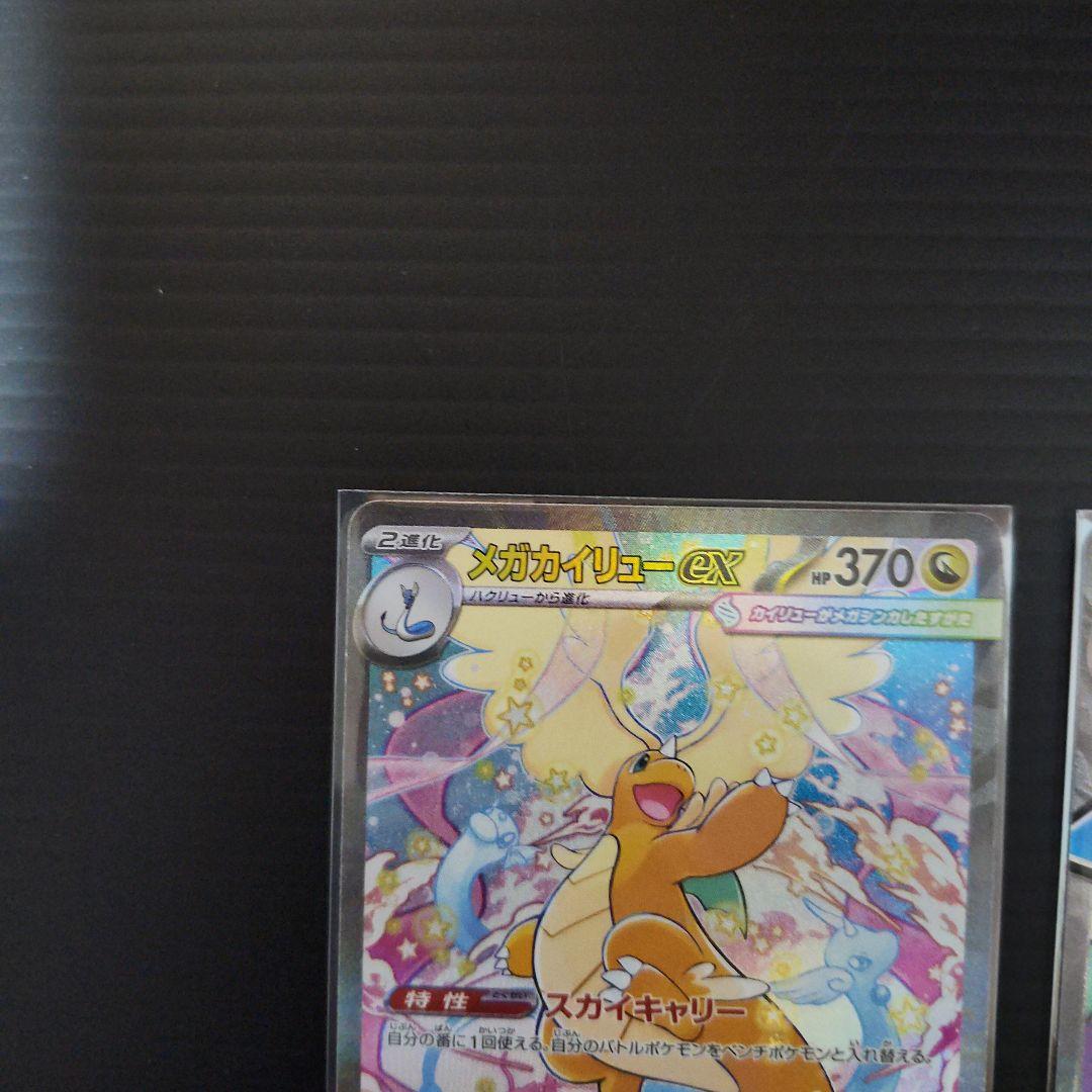 【MEGAドリームex】メガカイリューex SAR&MAセット