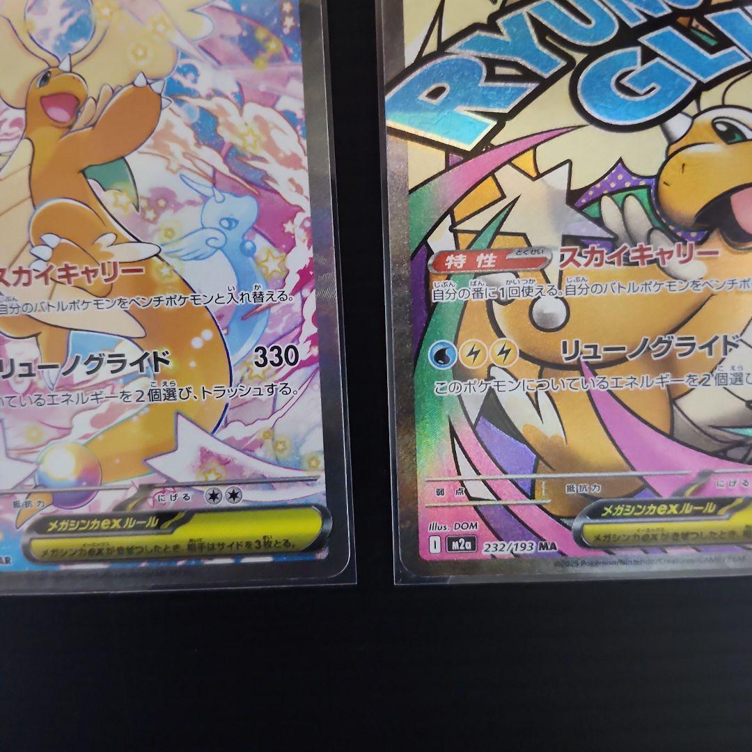 【MEGAドリームex】メガカイリューex SAR&MAセット