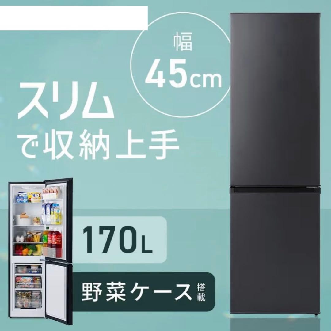 アイリスオーヤマ　冷蔵庫 170L 右開き　幅45㎝