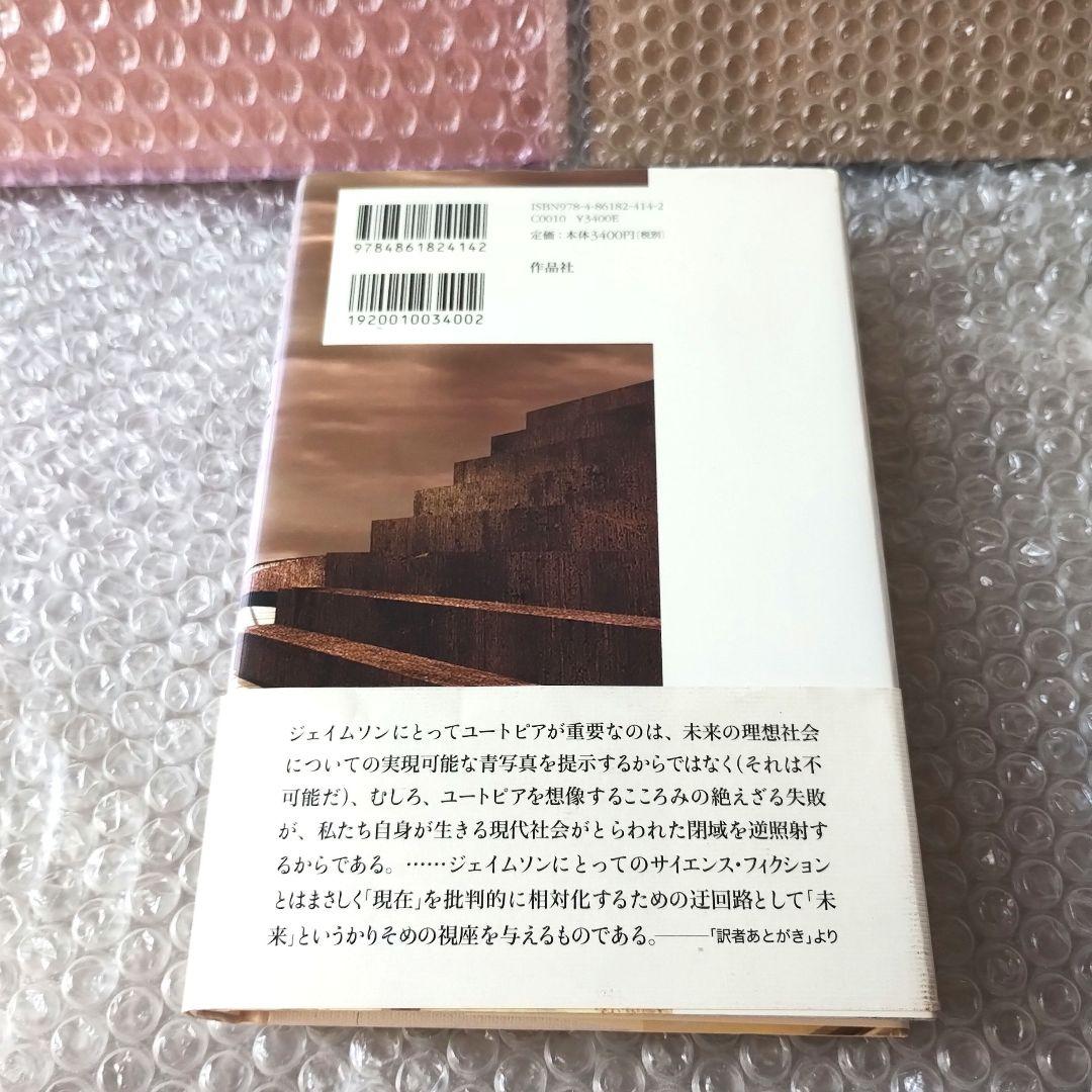 フレドリック・ジェイムソン『未来の考古学 2 思考の達しうる限り』