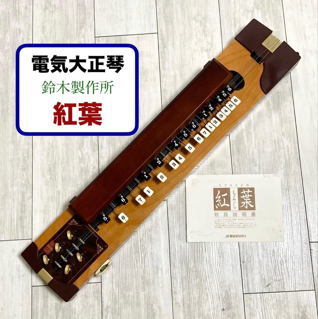 美品！電気大正琴 スズキ 紅葉 ハードケース・付属品セット