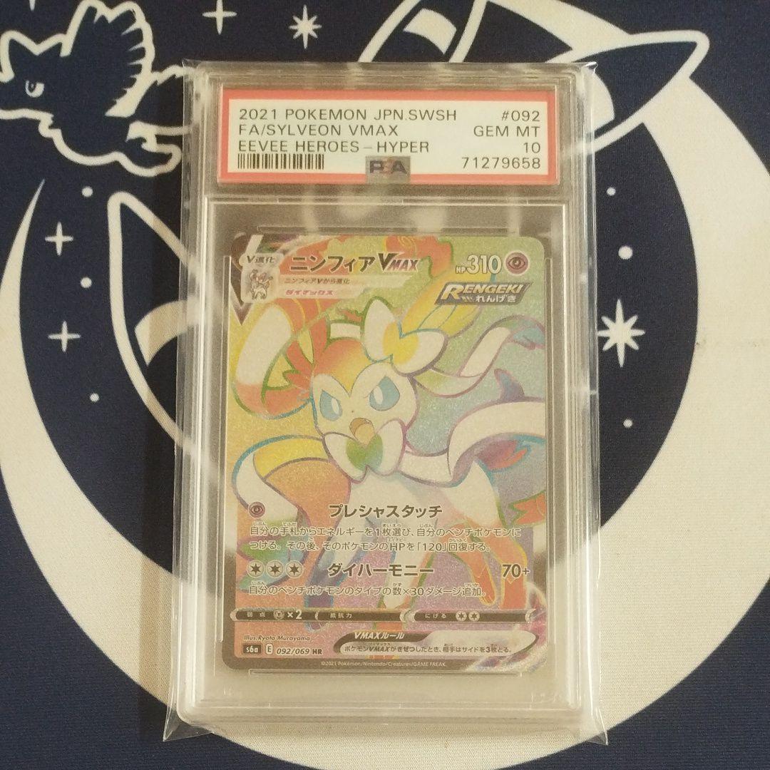 【PSA10】ニンフィアVMAX HR イーブイヒーローズ 092/069