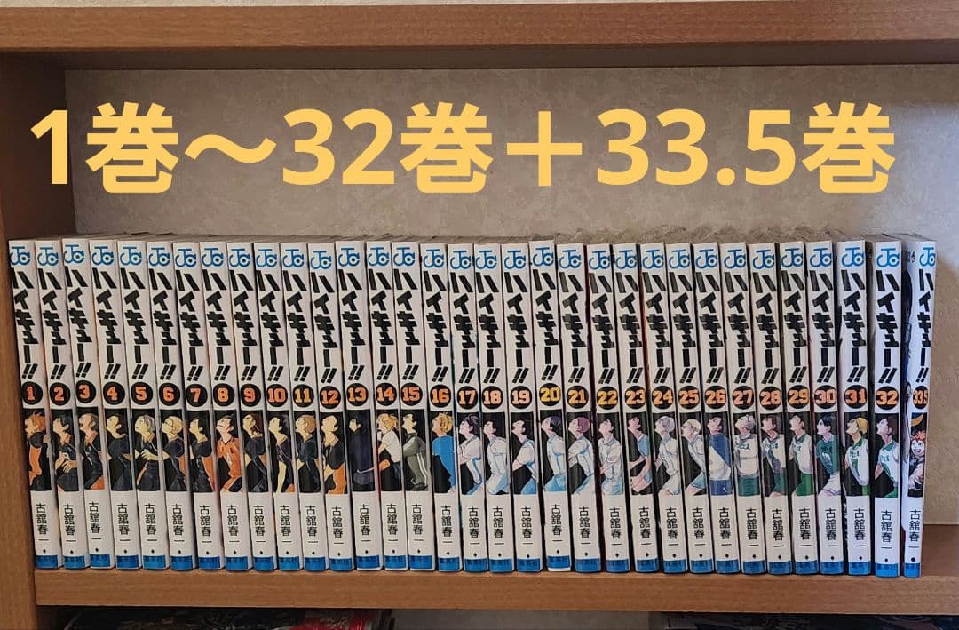 ハイキュー 1巻～32巻＋33.5巻