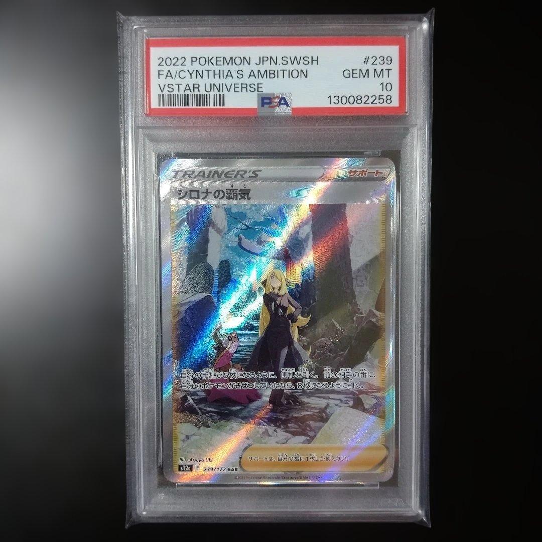 PSA10 シロナの覇気 SAR 239/172 S12a