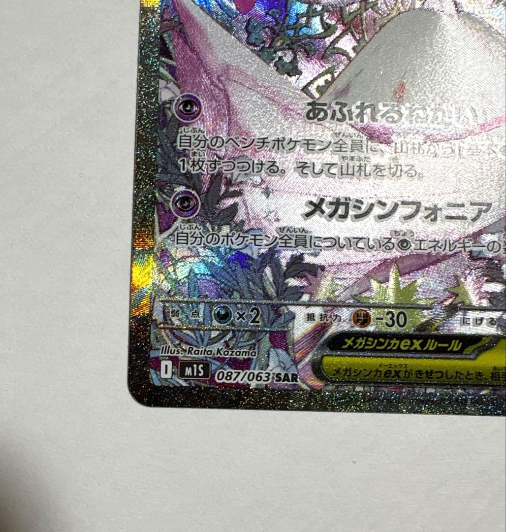 メガサーナイトex SAR ポケモンカード メガシンフォニア