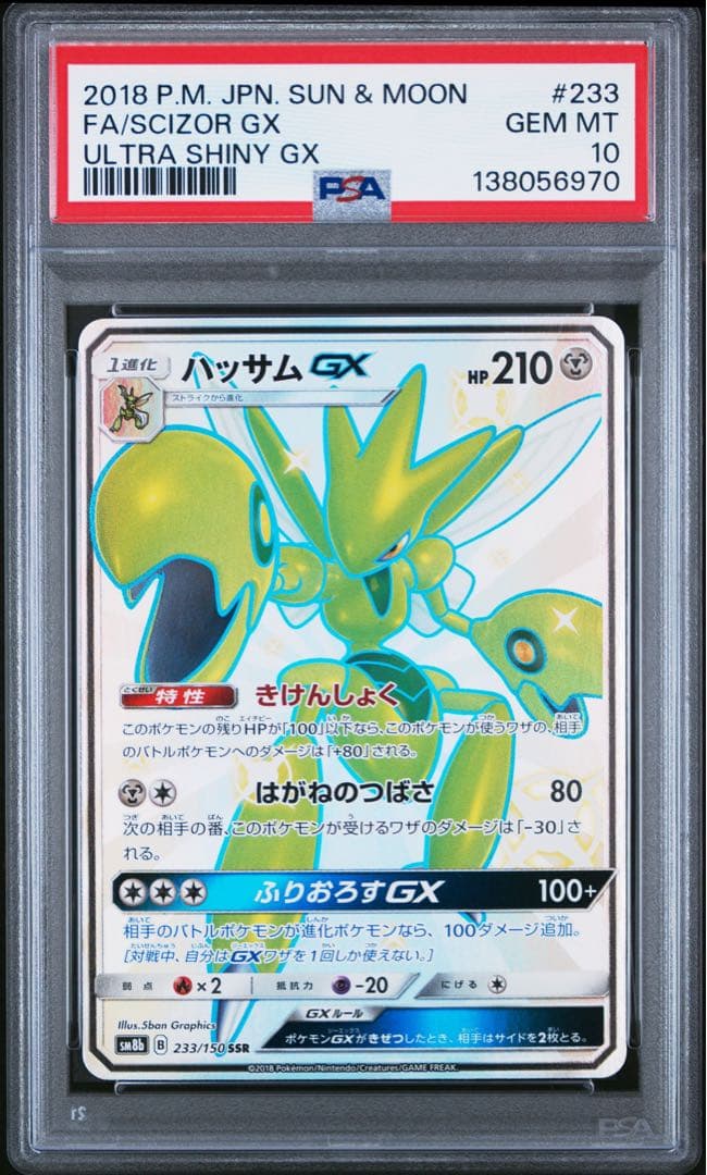 PSA10 ハッサムGX 233/150 SSR ポケモンカード