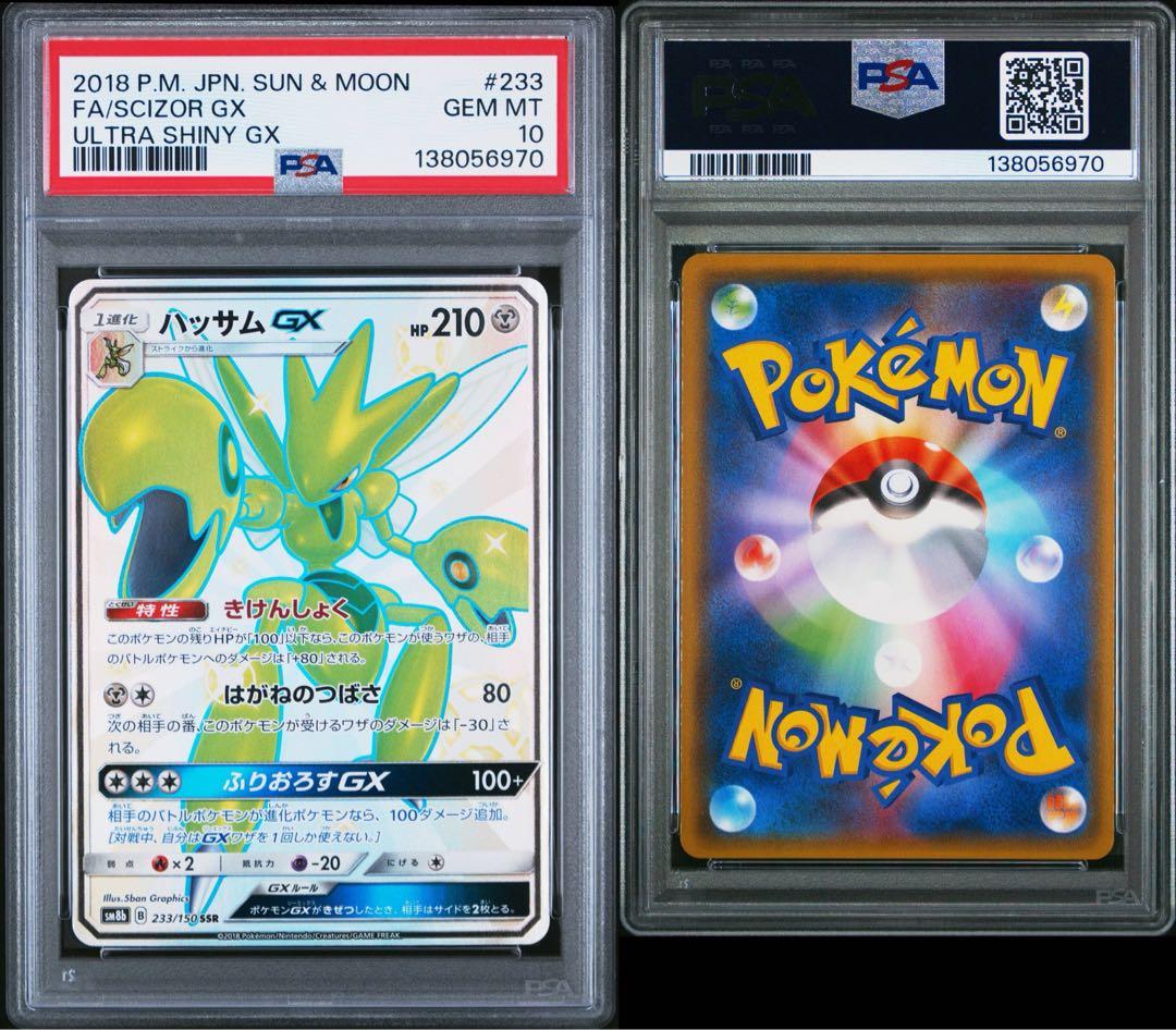PSA10 ハッサムGX 233/150 SSR ポケモンカード
