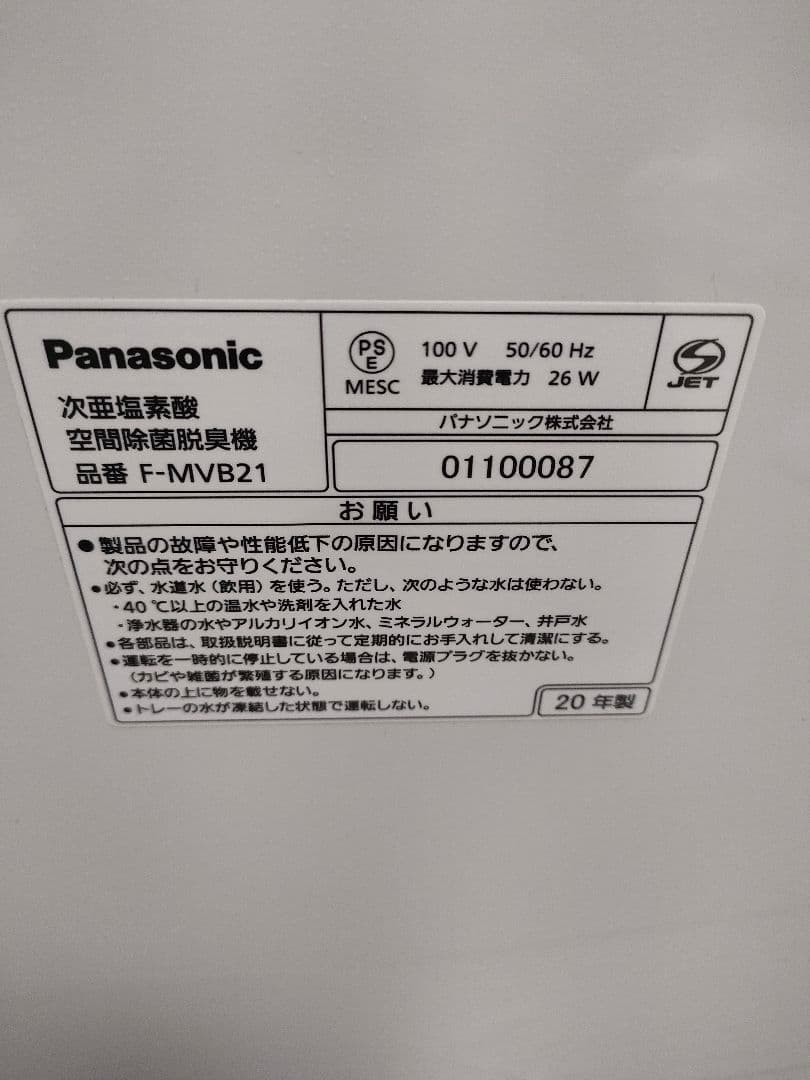 パナソニック　ジアイーノ　次亜塩素酸空間除菌脱臭機　F-MVB21 2020年