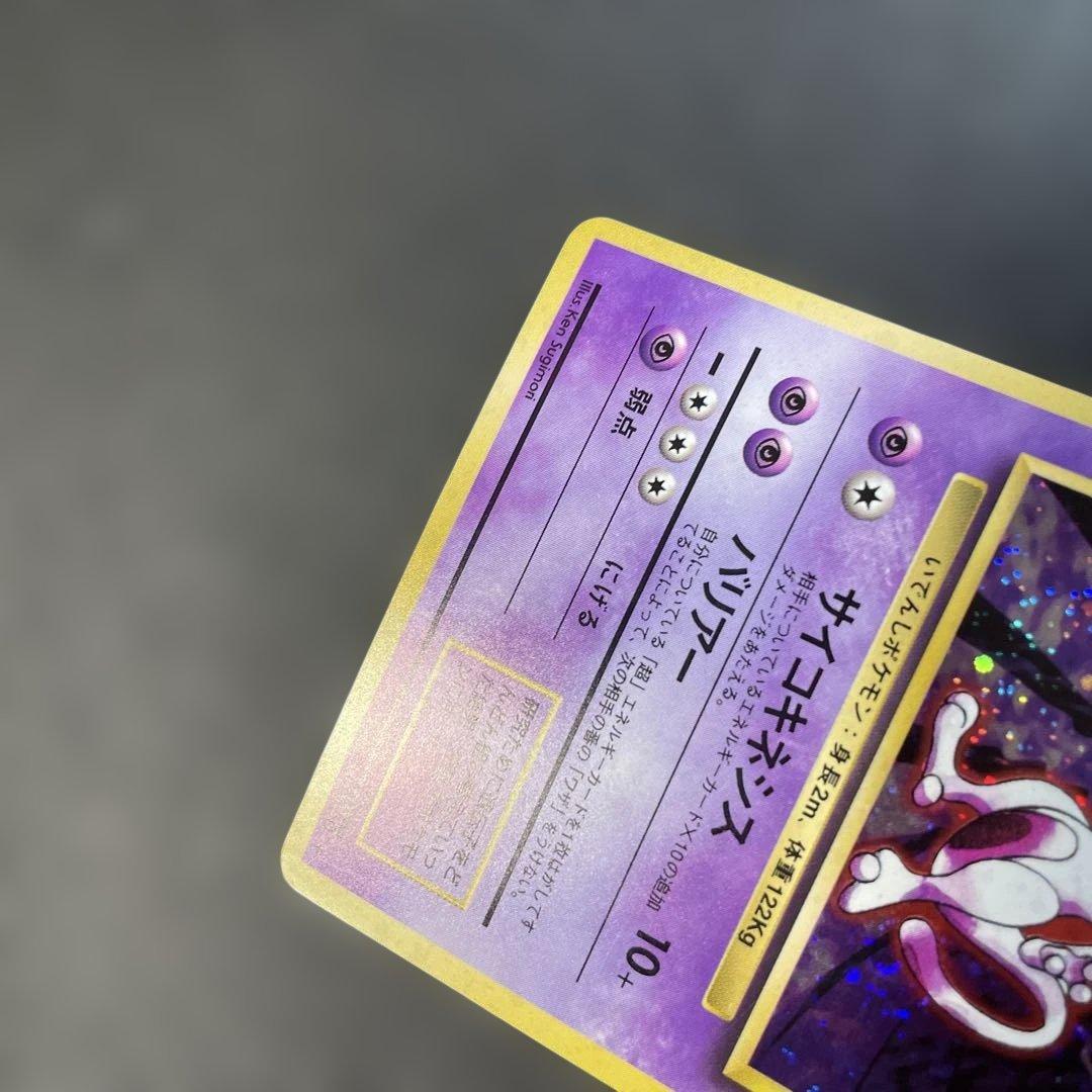 ポケモンカード旧裏　ミュウツー 第1弾拡張パック　1u