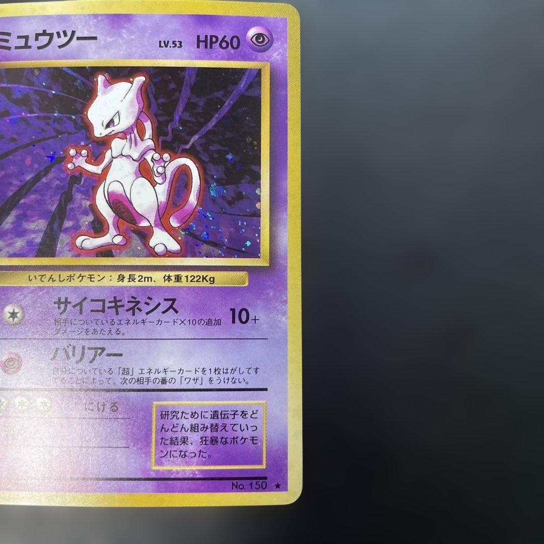 ポケモンカード旧裏　ミュウツー 第1弾拡張パック　1u