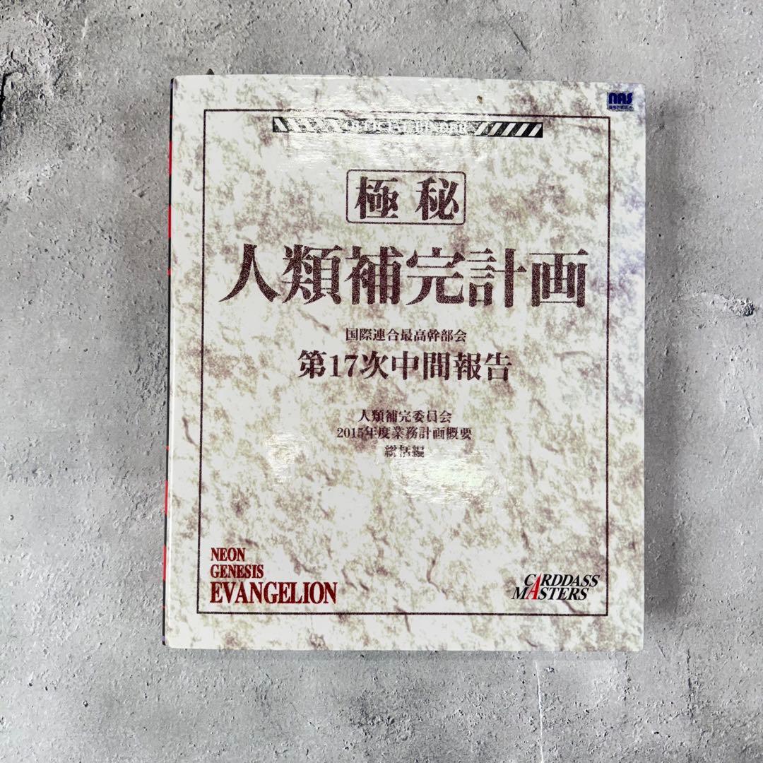 エヴァンゲリオンカードダスマスターズ 人類補完計画