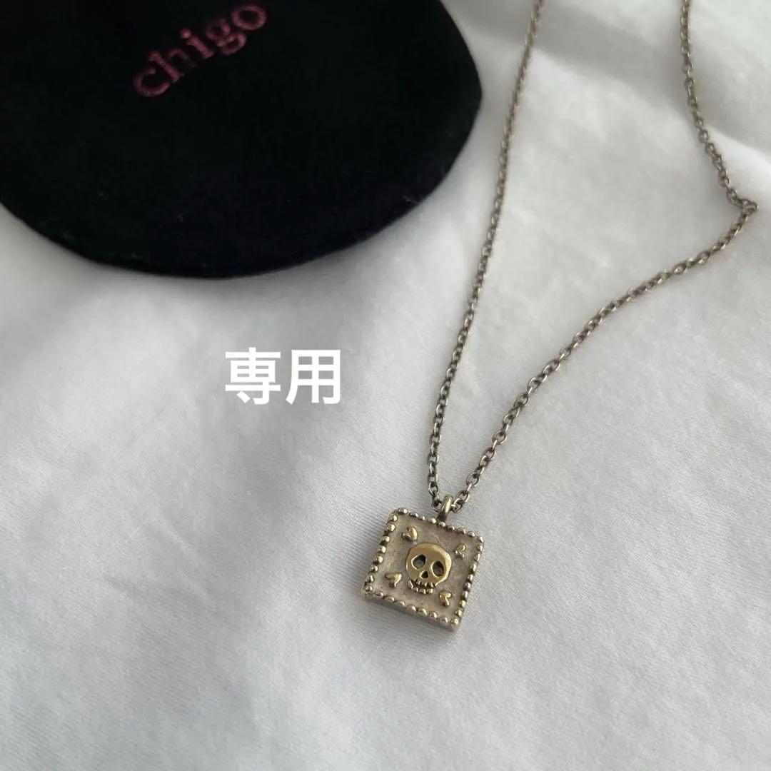 専用　Chigo スカルネックレス