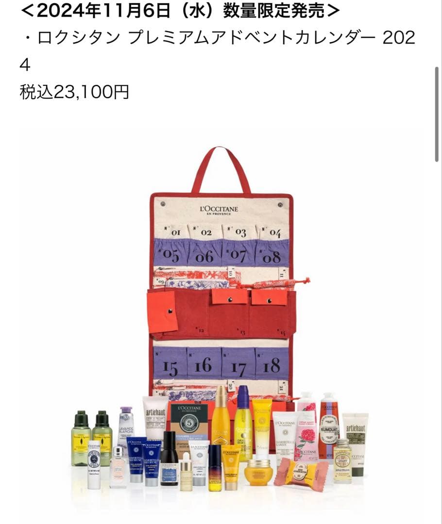 【1万円以上引き！】ロクシタン　プレミアムアドベントカレンダー2024