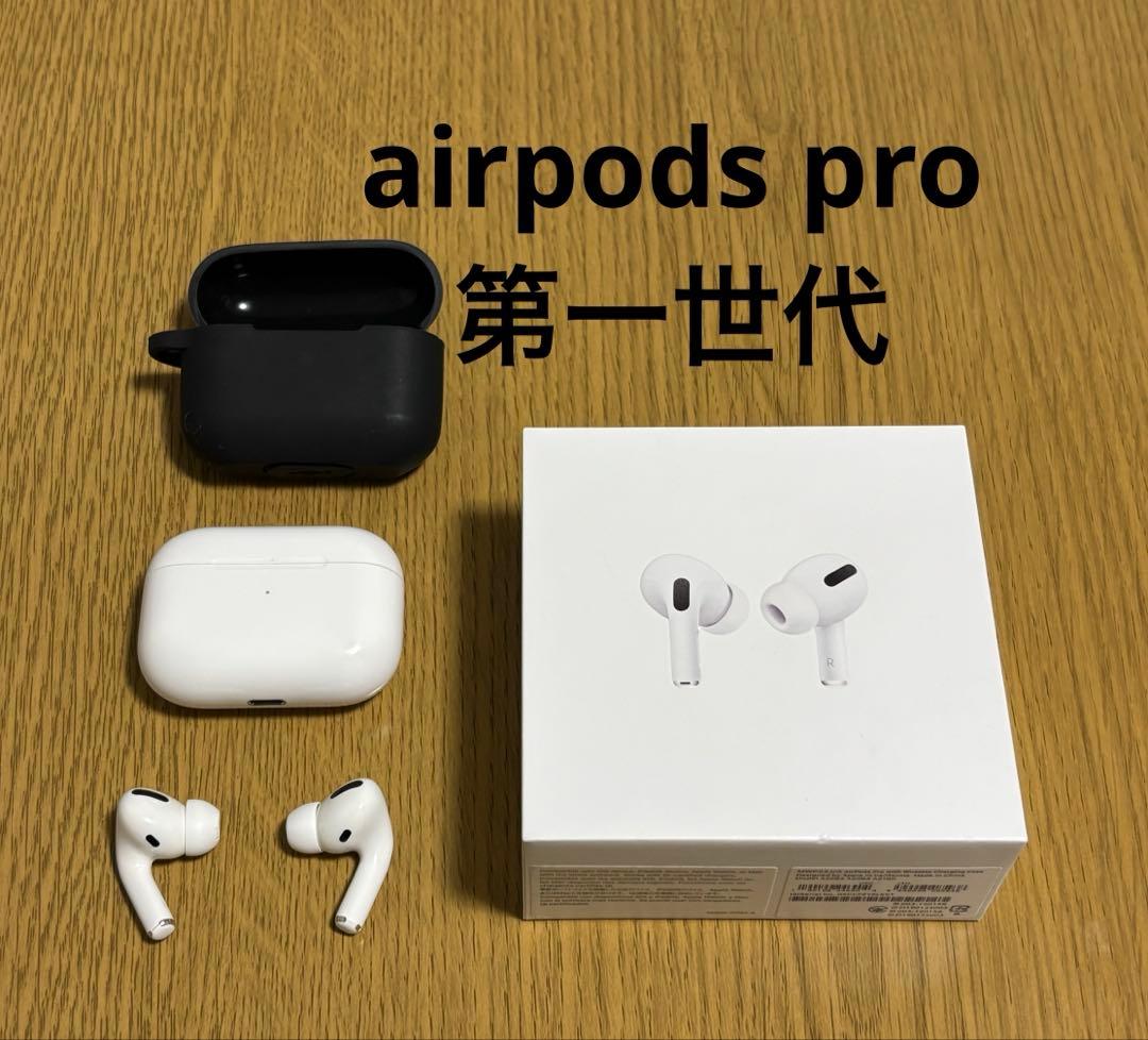 【美品】AirPods Pro 第一世代