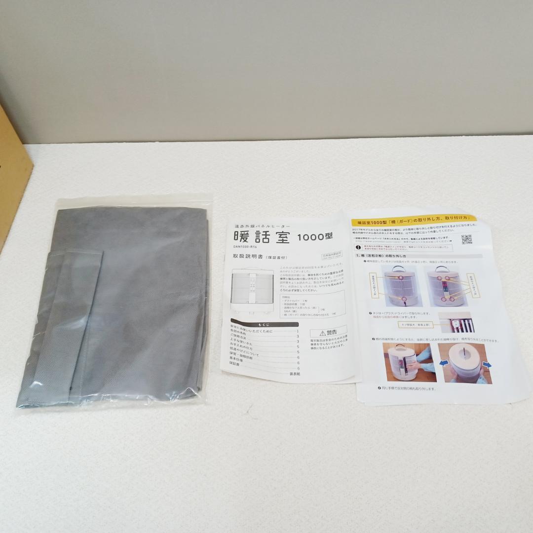 【D075】新品未使用　暖話室　遠赤外線パネルヒーター　DAN1000-R16