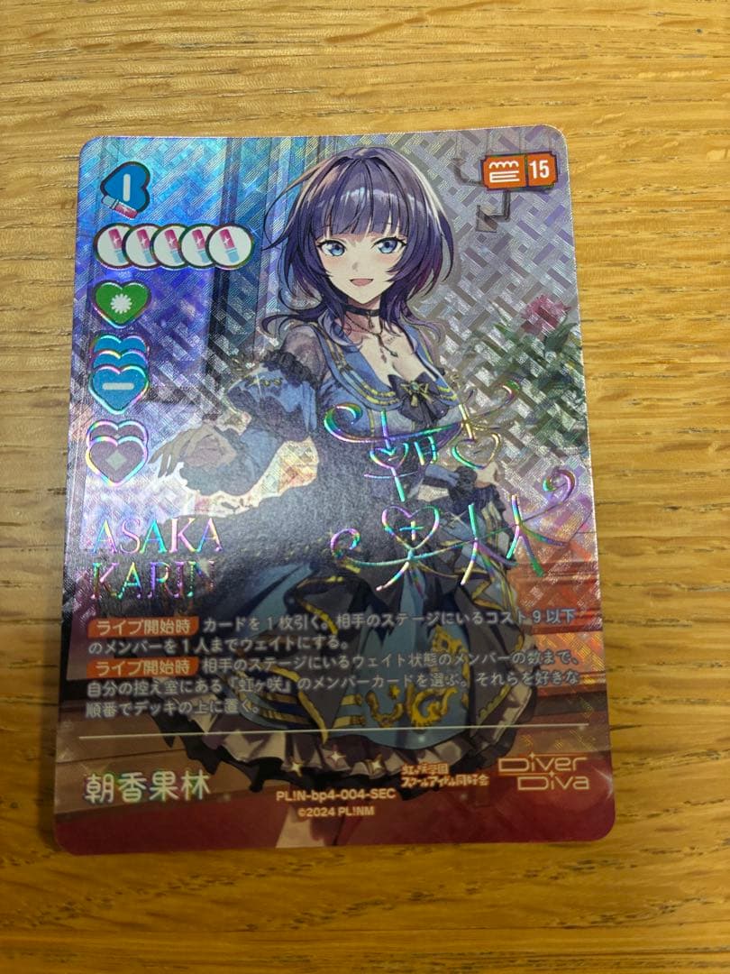 朝香果林　ラブカ　シークレット　SEC