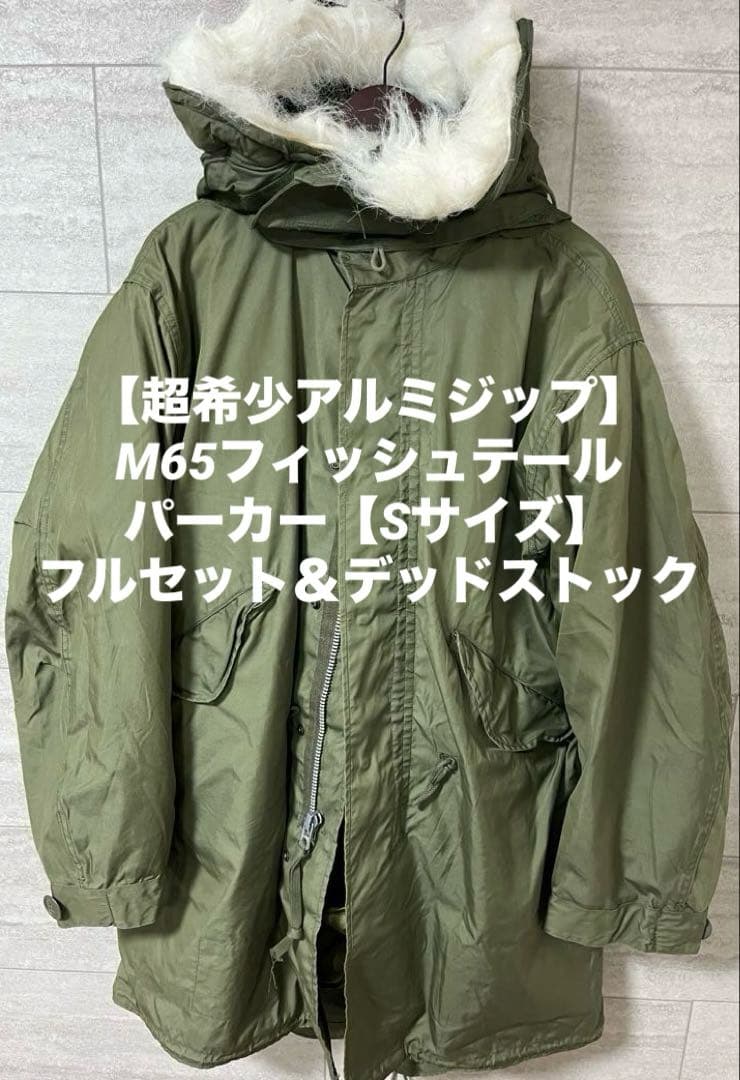 【超希少アルミジップ】M65フィッシュテールパーカー【Sサイズ】フルセット