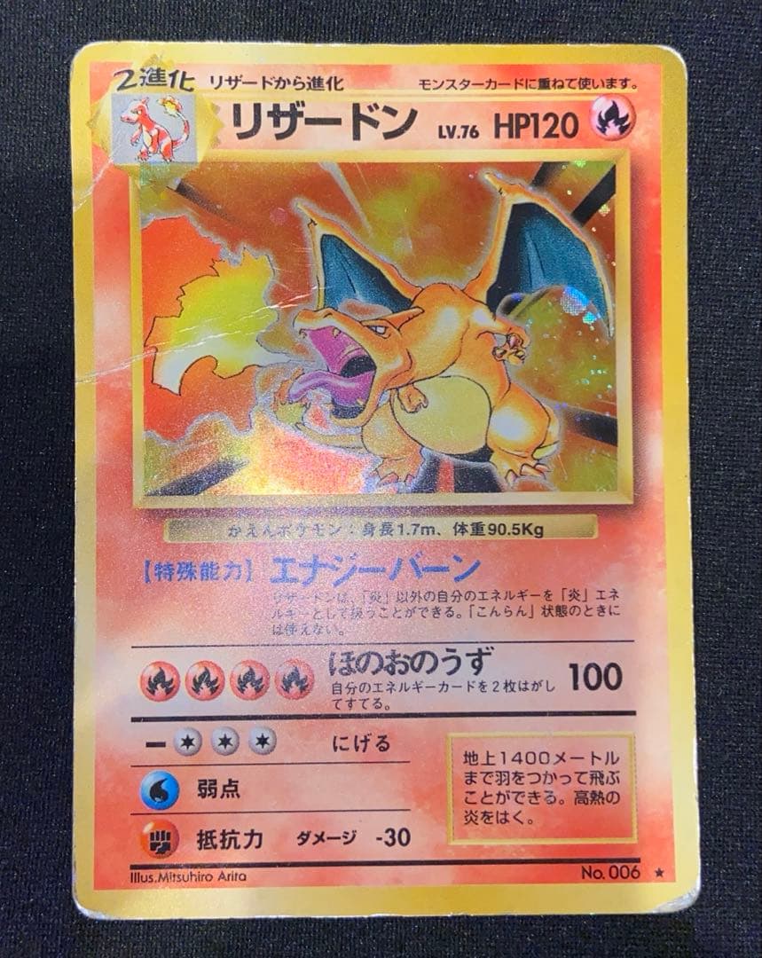 リザードン ★ 第1弾拡張パック　旧裏　006