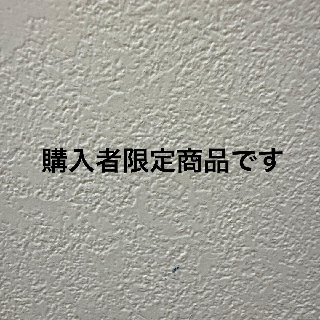 購入者限定商品