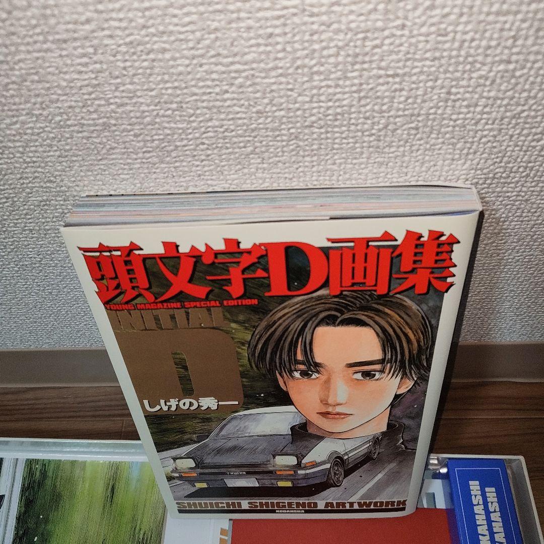 講談社　頭文字D 画集豪華BOX しげの秀一　ヤングマガジン