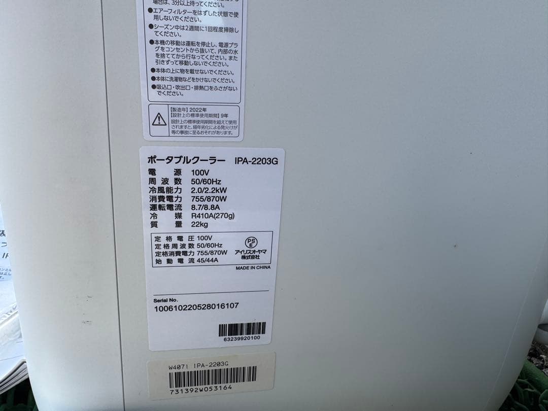 2022年製 アイリスオーヤマ スポットクーラー エアコン IPA-2203G