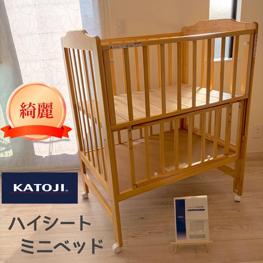 【綺麗✨】カトージ　ミニベッド　ハイシートミニベッド