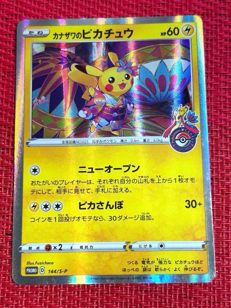 カナザワのピカチュウ 144/S-P プロモ