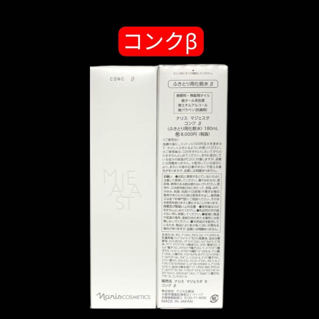 ナリス NEWマジェスタ コンク β & ローション II セット