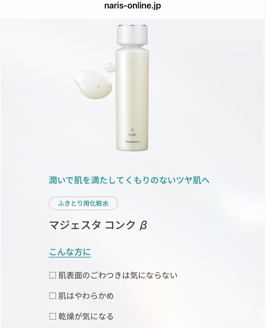 ナリス NEWマジェスタ コンク β & ローション II セット