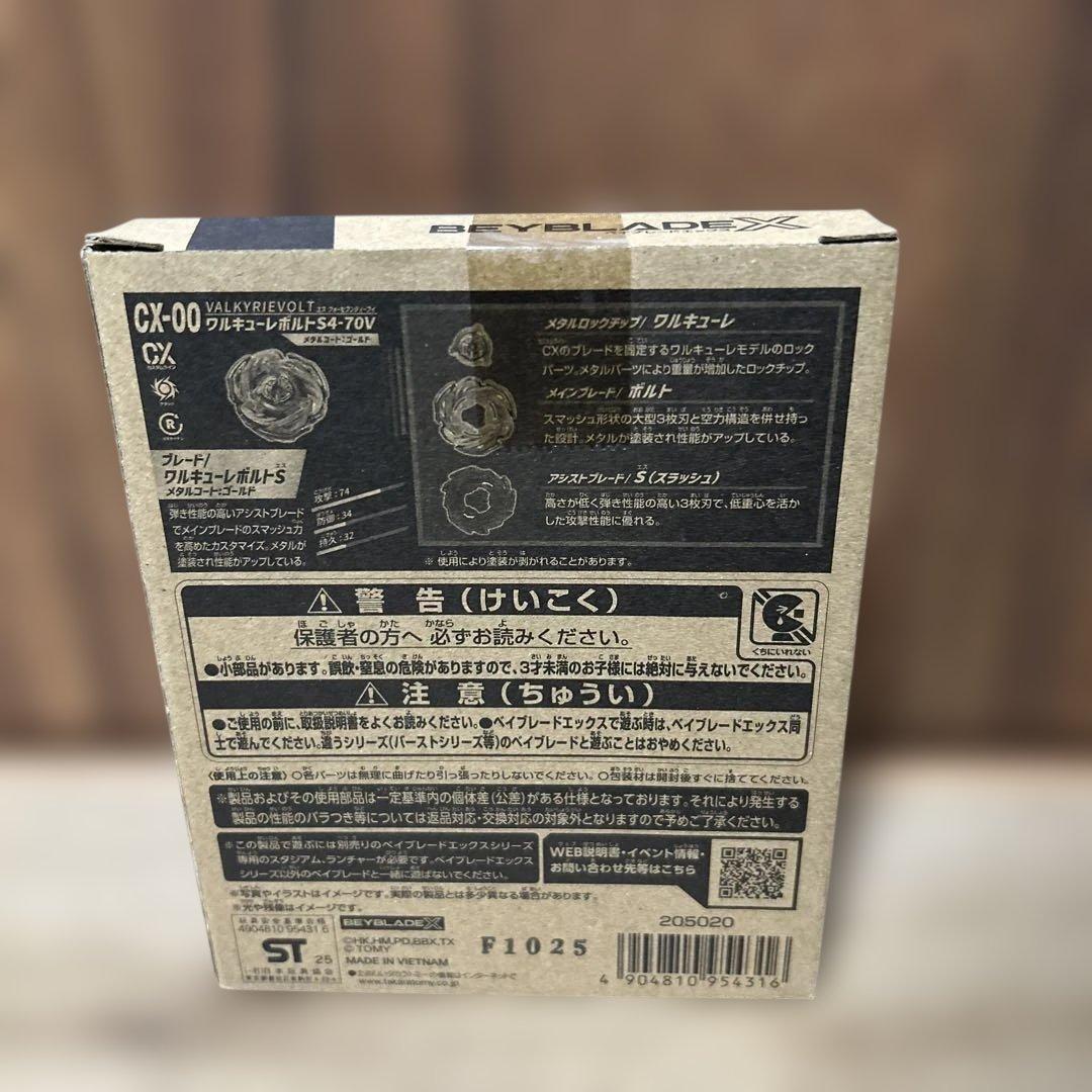 【未開封】ベイブレードX CX00 ワルキューレボルトS4-70V
