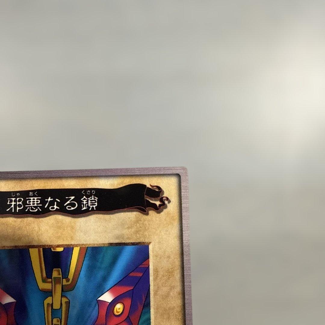 【枠ズレ美品】　邪悪なる鎖　遊戯王　バンダイ版　カードダス　当時物　枠ズレ
