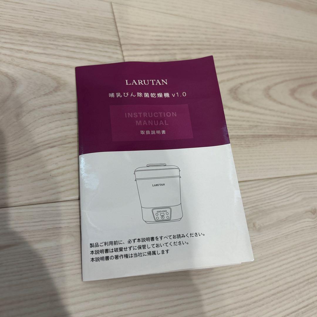 LARUTAN 哺乳びん除菌乾燥機