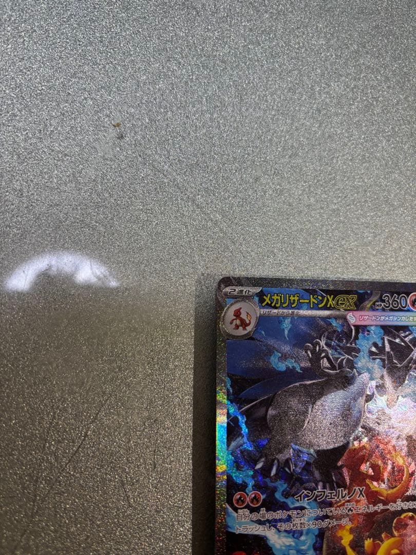メガリザードンX EX sar センタリング良好　最終値下げ！
