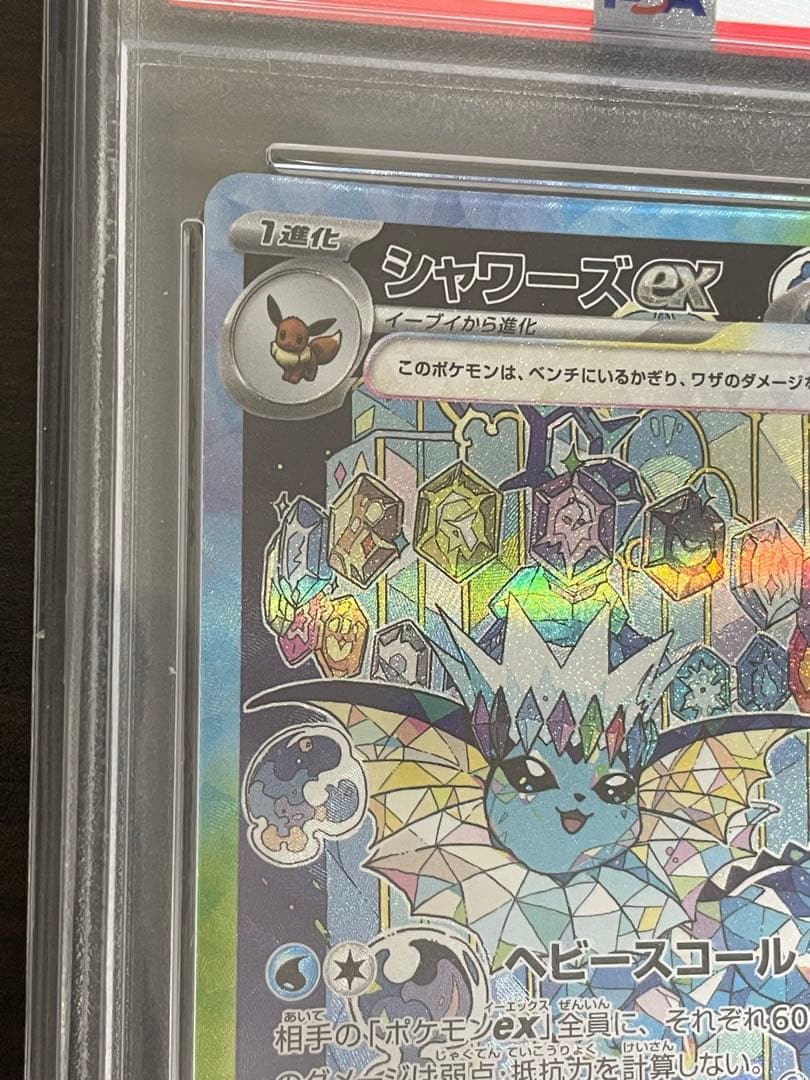 ポケモンカード　シャワーズex SAR PSA10
