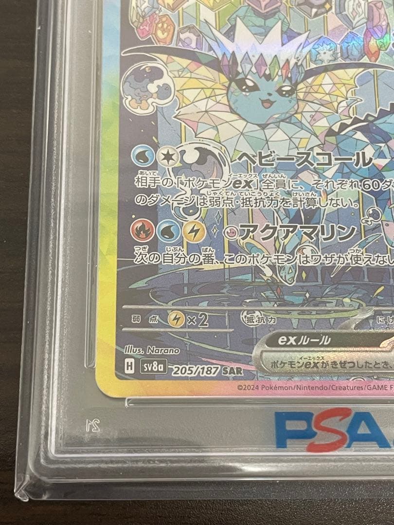 ポケモンカード　シャワーズex SAR PSA10