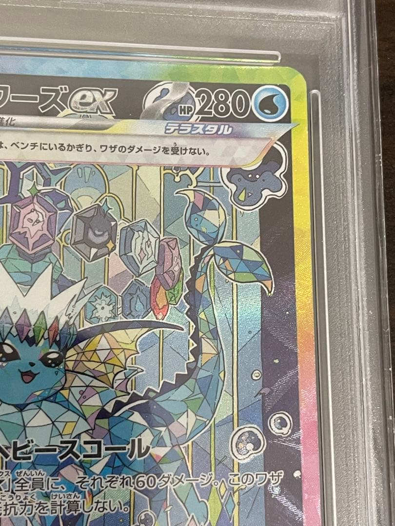 ポケモンカード　シャワーズex SAR PSA10
