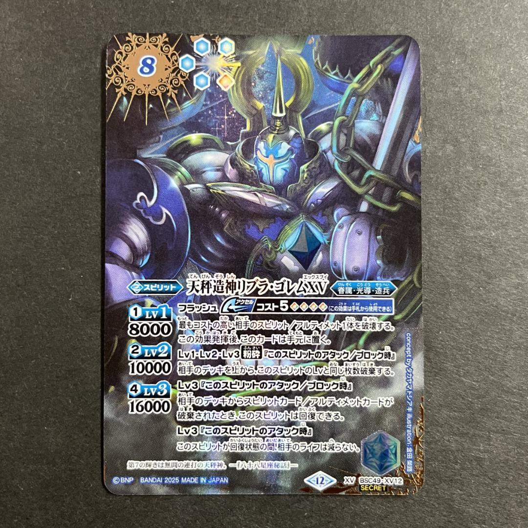 天秤造神リブラ・ゴレムXV　XV SECRET　BSC49-XV12