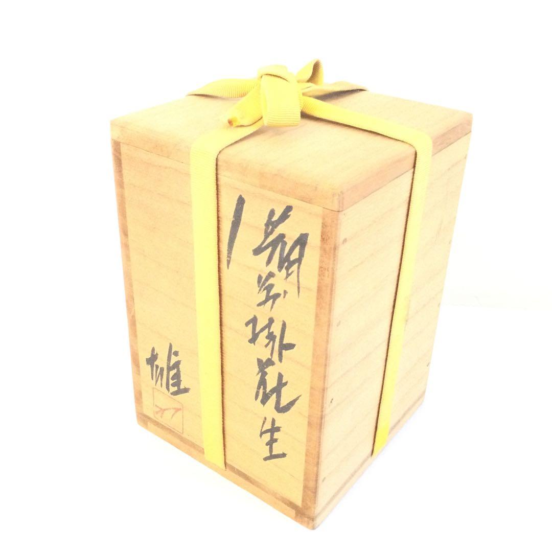 人間国宝 藤原雄作 備前焼 掛花入 供箱付 供布付 茶道具 Y49