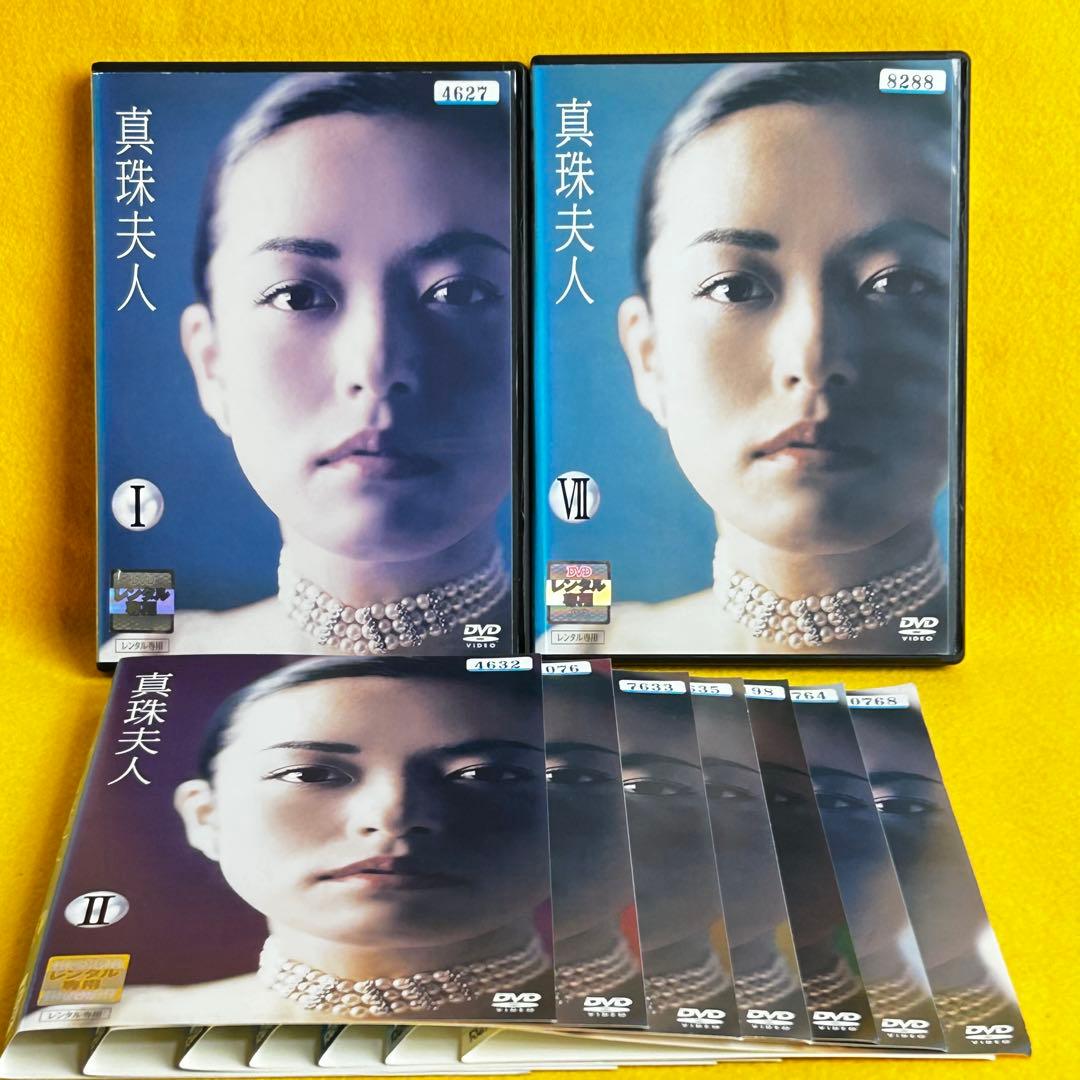 《新品ケース》真珠夫人 DVD 全9巻セット 横山めぐみ 葛山信吾