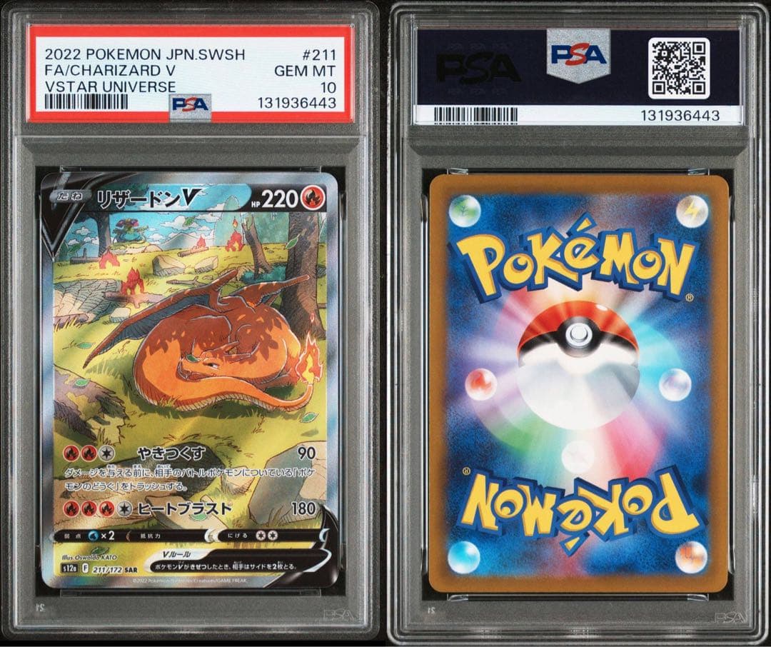 【PSA10】リザードンV SAR VSTARユニバース 211/172