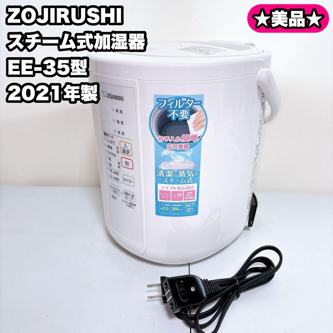 ZOJIRUSHI 象印 スチーム式加湿器 EE-35型