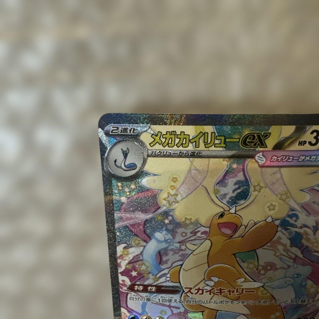 メガカイリューex SAR 246/193 ②